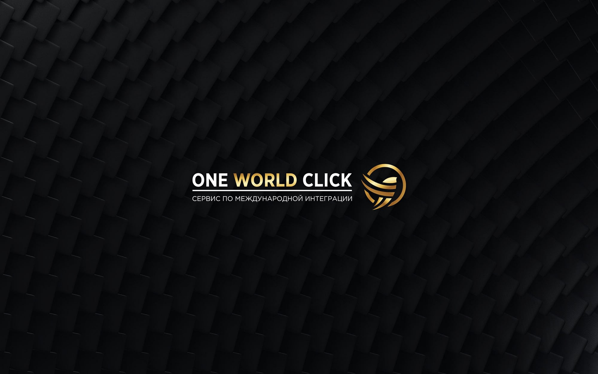 Сайт OneWorldClick